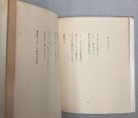 詩集　ポエジーの噴水