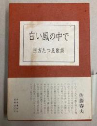 白い風の中で　生方たつゑ歌集