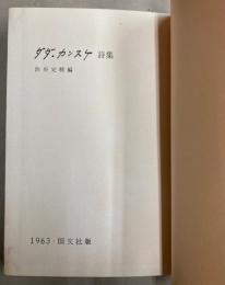 陀田勘助詩集
