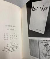 陀田勘助詩集