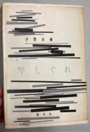 詩集　琴しぐれ