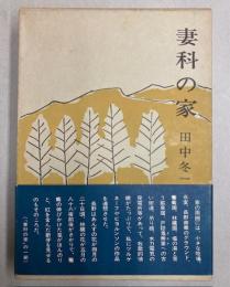 妻科の家