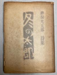 冬の太郎　神保光太郎詩集