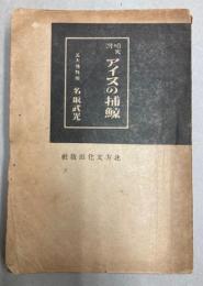 噴火湾　アイヌの捕鯨