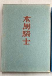 木馬騎士