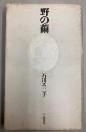 野の繭