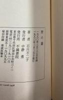 野の繭