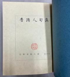 青陽人句集