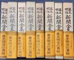 幕末明治新聞全集　全8冊