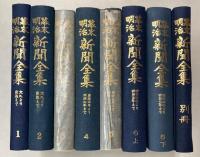 幕末明治新聞全集　全8冊