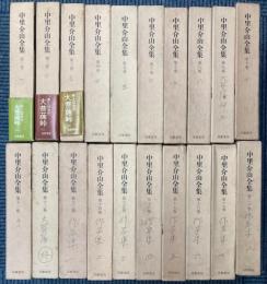 中里介山全集　全20巻