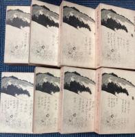 中里介山全集　全20巻
