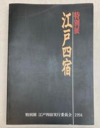 （特別展）江戸四宿