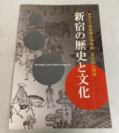 常設展示図録　新宿の歴史と文化