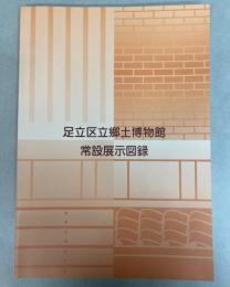 足立区立郷土博物館　常設展示図録