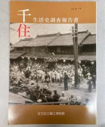 千住生活史調査報告書