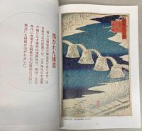（収蔵資料展）浮世絵と近代版画・橋　人と水辺の八十景