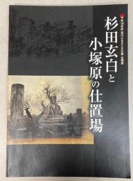 （企画展）杉田玄白と小塚原の仕置場