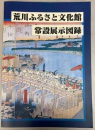 荒川ふるさと文化館　常設展示図録