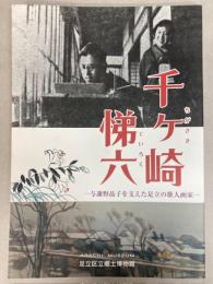 （特別展）千ヶ崎悌六　与謝野晶子を支えた足立の歌人画家