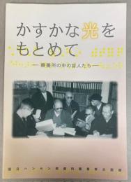（企画展）かすかの光をもとめて　療養所の中の盲人たち