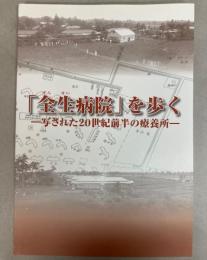 「全生病院」を歩く　写された20世紀前半の療養所