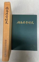 徳島県骨材史
