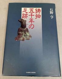 鋳物五千年の足跡