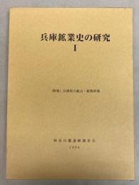 兵庫鉱業史の研究　1　特集：兵庫県の鉱山・鉱物辞典