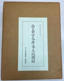 静嘉堂文庫宋元版図録　図版篇・解題篇　2冊