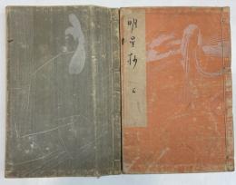 明星抄　上下2冊