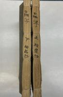 明星抄　上下2冊