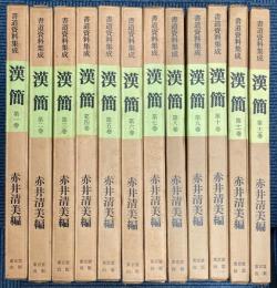 書道資料集成　漢簡　全12冊