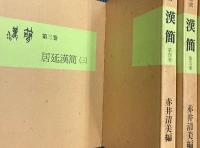 書道資料集成　漢簡　全12冊