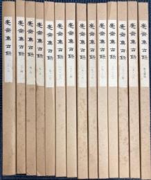 愙斎集古録 全27冊