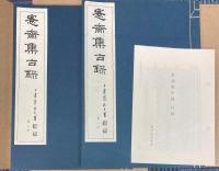 愙斎集古録 全27冊