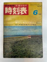 交通公社の時刻表　1968年6月　（昭和43年）
