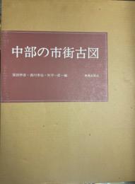 中部の市街古図