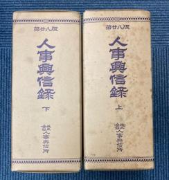 人事興信録　第28版　上下巻
