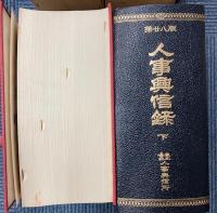 人事興信録　第28版　上下巻