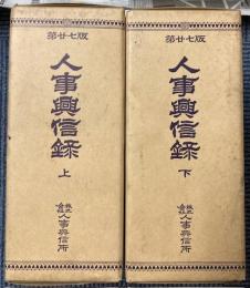 人事興信録　第27版　上下巻