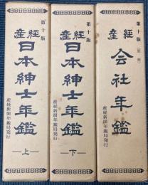 産経日本紳士年鑑　第10版　上下巻＋産経会社年鑑