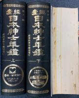 産経日本紳士年鑑　第11版　上下巻＋産経会社年鑑