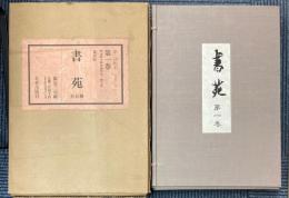 書苑　覆刻版　全10巻100冊揃