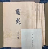 書苑　覆刻版　全10巻100冊揃