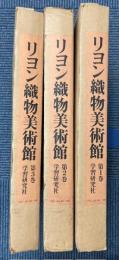 リヨン織物美術館　全3巻