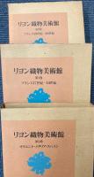 リヨン織物美術館　全3巻