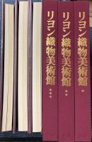 リヨン織物美術館　全3巻