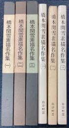 橋本関雪素描名作集　全3巻