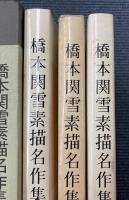 橋本関雪素描名作集　全3巻